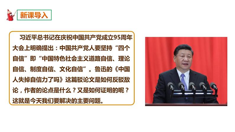 部编版九年级语文上册《中国人失掉自信力了吗》PPT课件02