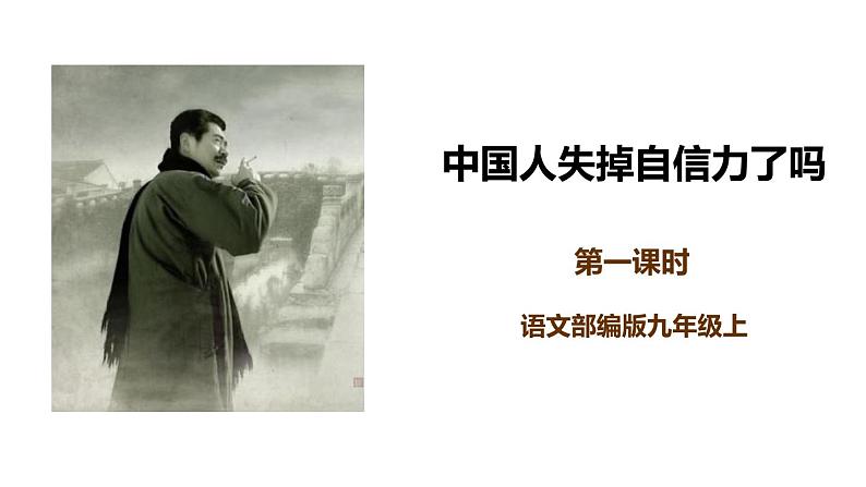部编版九年级语文上册《中国人失掉自信力了吗》PPT课件01