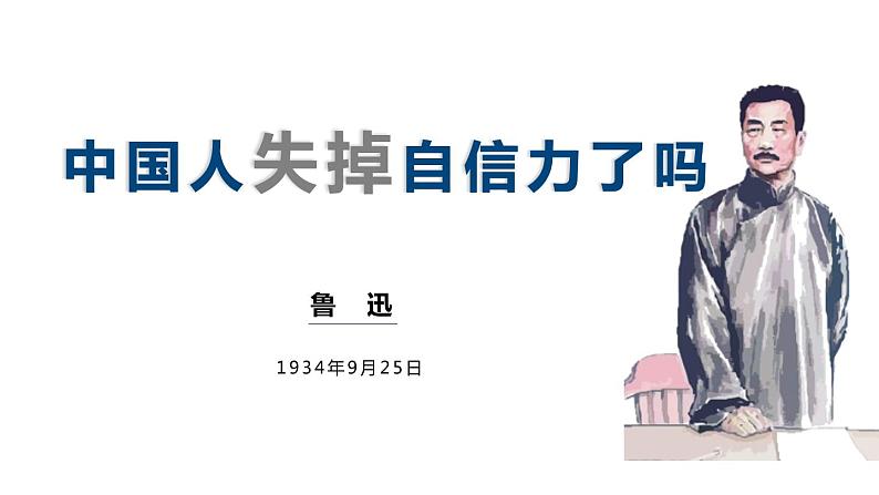 部编版九年级语文上册《中国人失掉自信力了吗》PPT课件 (2)01