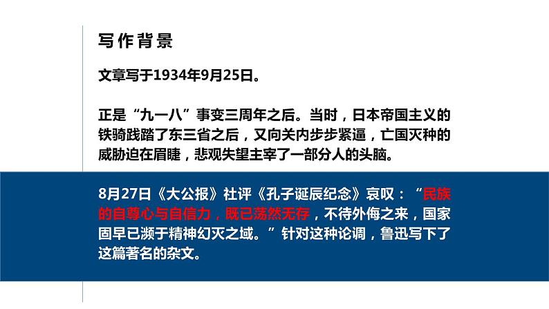 部编版九年级语文上册《中国人失掉自信力了吗》PPT课件 (2)07
