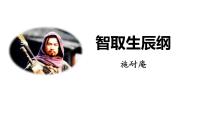 初中语文人教部编版九年级上册21 智取生辰纲教课内容课件ppt