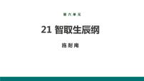 人教部编版九年级上册21 智取生辰纲教课内容ppt课件
