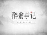 部编版九年级语文上册《醉翁亭记》PPT课件 (2)