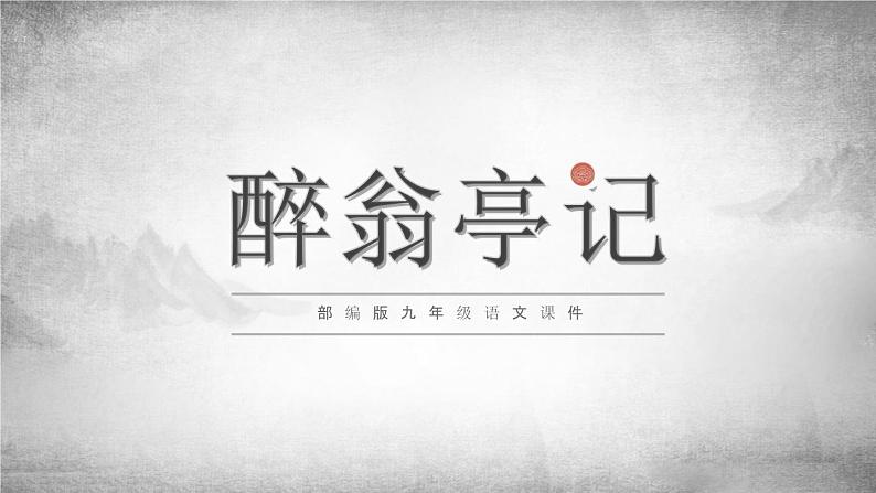 部编版九年级语文上册《醉翁亭记》PPT课件 (2)01