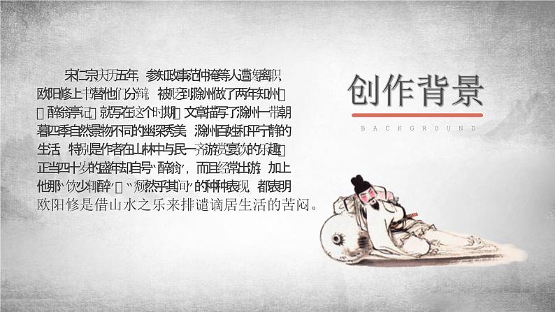 部编版九年级语文上册《醉翁亭记》PPT课件 (2)04