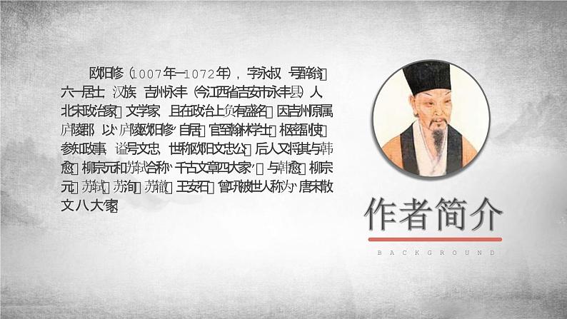 部编版九年级语文上册《醉翁亭记》PPT课件 (2)05