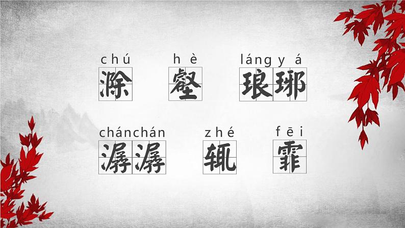 部编版九年级语文上册《醉翁亭记》PPT课件 (2)08