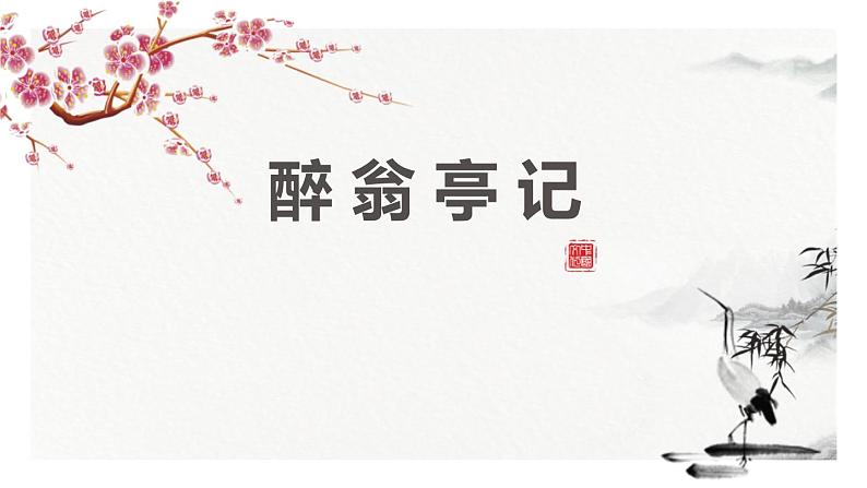 部编版九年级语文上册《醉翁亭记》PPT课件 (4)01