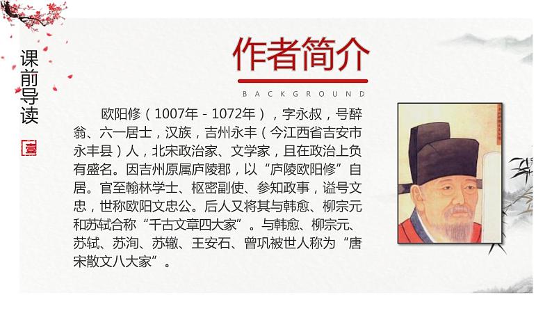 部编版九年级语文上册《醉翁亭记》PPT课件 (4)04