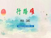 部编版九年级语文上册《行路难》课件PPT (6)
