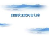 部编版九年级下册《白雪歌送武判官归京》PPT课件 (5)