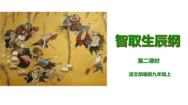 部编版九年级语文上册《智取生辰纲》PPT课件 (8)第1页
