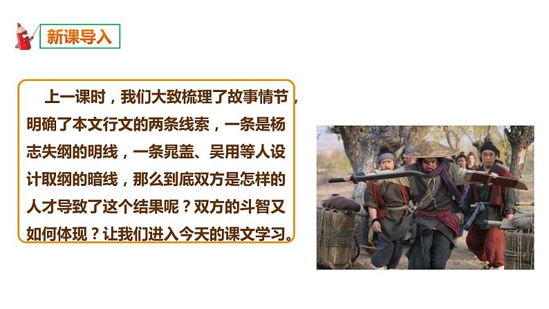 部编版九年级语文上册《智取生辰纲》PPT课件 (8)第2页