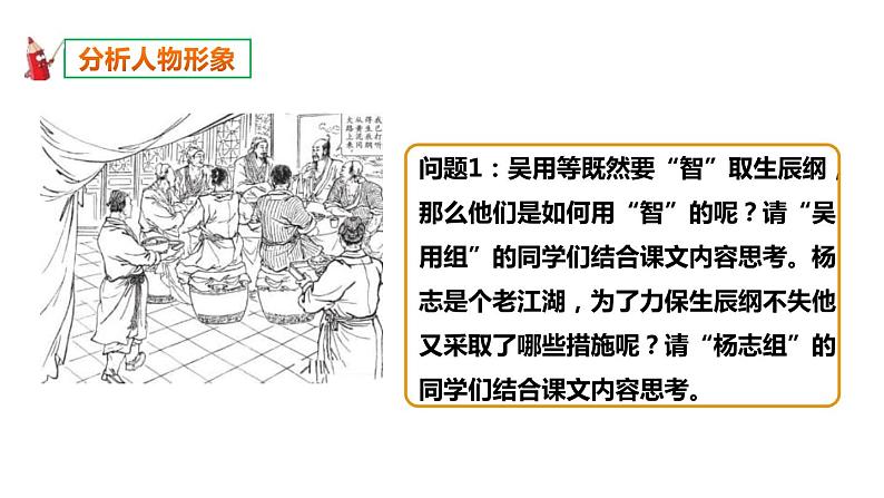 部编版九年级语文上册《智取生辰纲》PPT课件 (8)第3页
