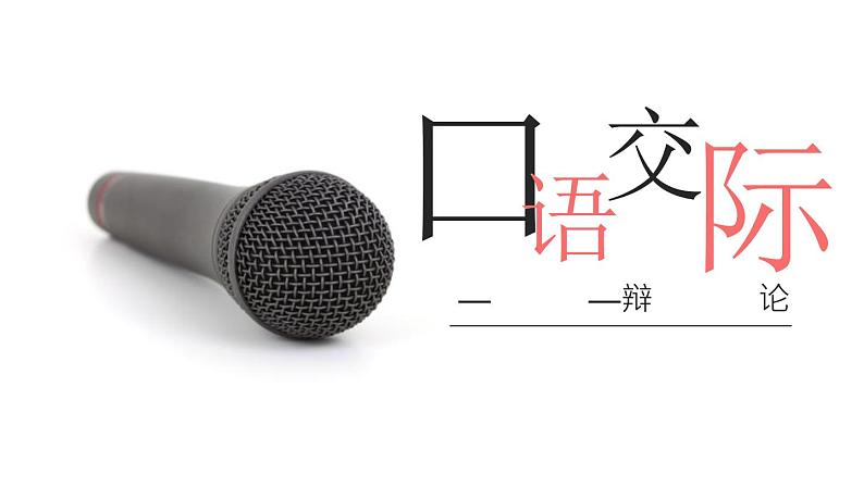 部编版九年级语文下册《辩论》PPT优质课件 (3)第1页