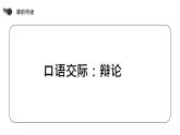 部编版九年级语文下册《辩论》PPT优质课件 (3)