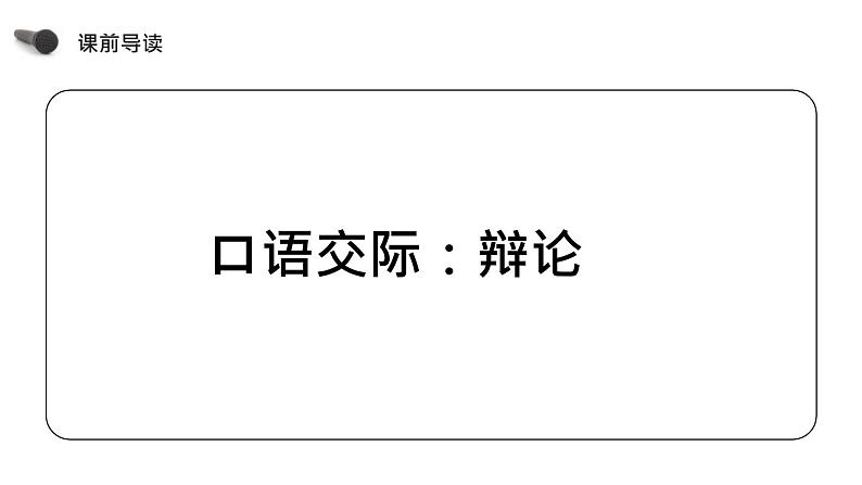 部编版九年级语文下册《辩论》PPT优质课件 (3)第3页