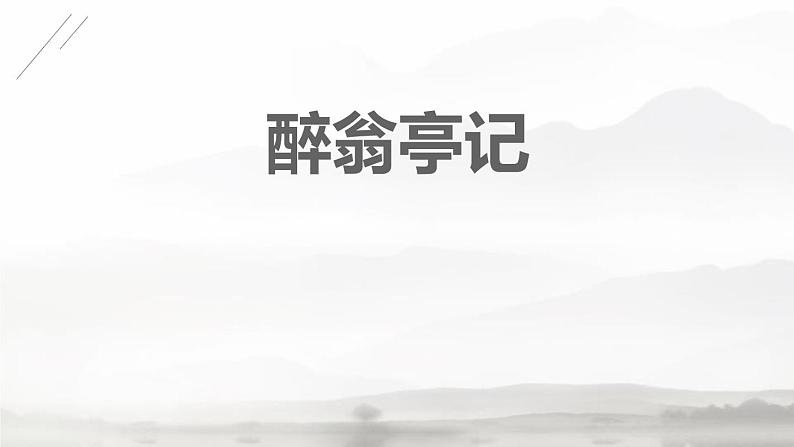 部编版九年级语文上册《醉翁亭记》PPT课件 (9)第1页