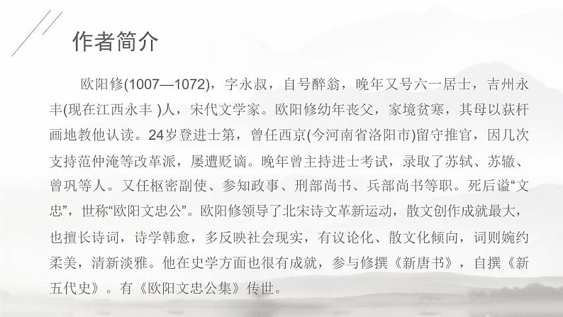 部编版九年级语文上册《醉翁亭记》PPT课件 (9)第3页