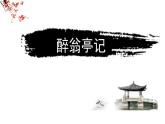 部编版九年级语文上册《醉翁亭记》PPT课件 (1)