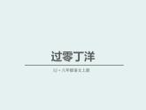 部编版九年级语文下册《过零丁洋》PPT教学课件 (3)