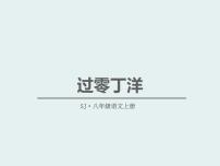 初中语文第六单元24 诗词曲五首过零丁洋教学课件ppt
