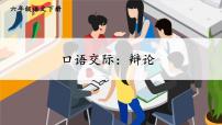 初中语文人教部编版九年级下册口语交际 辩论课文内容课件ppt