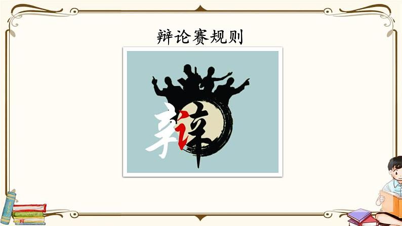 部编版九年级语文下册《辩论》PPT优质课件 (4)第5页