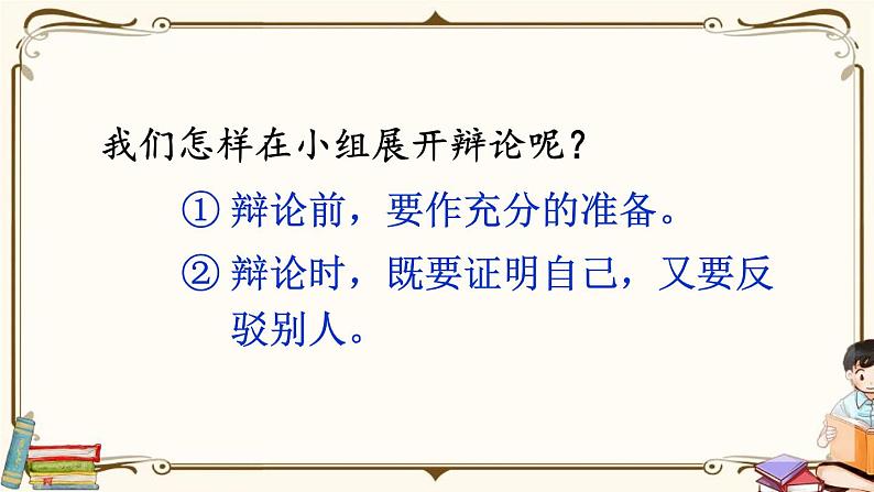 部编版九年级语文下册《辩论》PPT优质课件 (4)第6页