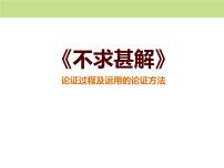 初中语文人教部编版九年级下册不求甚解教学演示ppt课件