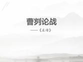 部编版九年级语文下册《曹刿论战》PPT课文课件(15)