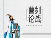 部编版九年级语文下册《曹刿论战》PPT课文课件(2)