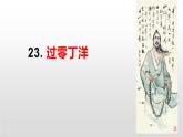 部编版九年级语文下册《过零丁洋》PPT教学课件 (5)