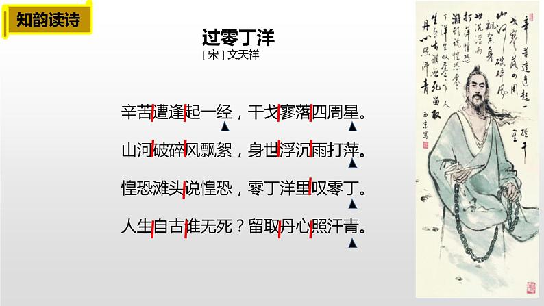 部编版九年级语文下册《过零丁洋》PPT教学课件 (5)第4页