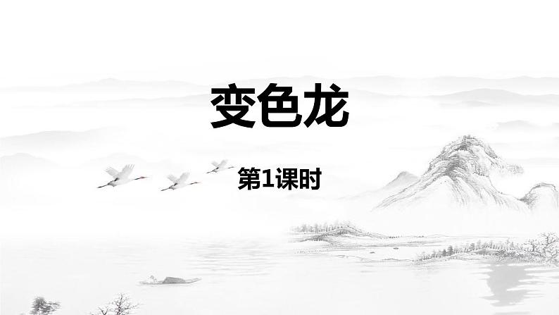 【教学课件】变色龙示范课件第1课时第1页