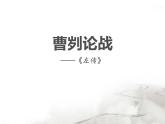 部编版九年级语文下册《曹刿论战》PPT课文课件(16)