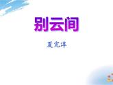 部编版九年级语文下册《别云间》课外古诗词诵读PPT课件 (2)