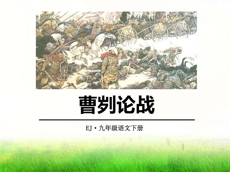 部编版九年级语文下册《曹刿论战》PPT课文课件(14)第1页