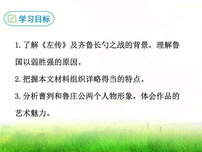 部编版九年级语文下册《曹刿论战》PPT课文课件(14)第2页
