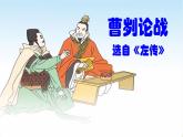 部编版九年级语文下册《曹刿论战》PPT课文课件(13)
