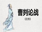 部编版九年级语文下册《曹刿论战》PPT课文课件(3)