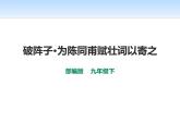 部编版九年级语文下册《词四首》PPT课件 (2)