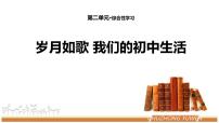 人教部编版九年级下册第二单元综合性学习 岁月如歌——我们的初中生活授课ppt课件