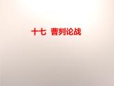 部编版九年级语文下册《曹刿论战》PPT课文课件(11)
