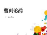 部编版九年级语文下册《曹刿论战》PPT课文课件(6)