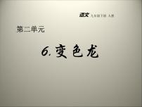 人教部编版九年级下册6 变色龙课文配套课件ppt
