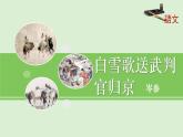 部编版九年级下册《白雪歌送武判官归京》PPT课件 (6)
