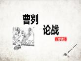 部编版九年级语文下册《曹刿论战》PPT课文课件(10)