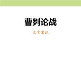 部编版九年级语文下册《曹刿论战》PPT课文课件(17)