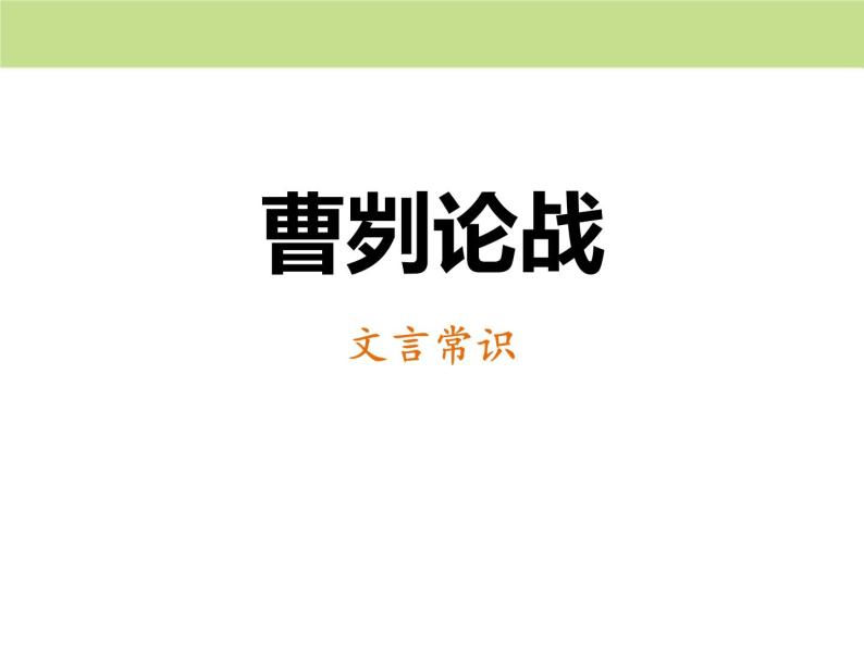 部编版九年级语文下册《曹刿论战》PPT课文课件(17)01